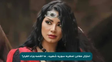 اعتزال مفاجئ لمطربة سورية شهيرة.. ما القصة وراء القرار؟